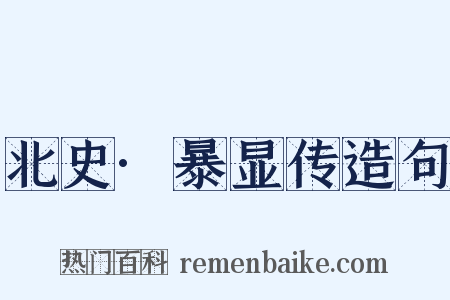 北史·暴显传造句是什么意思的图片